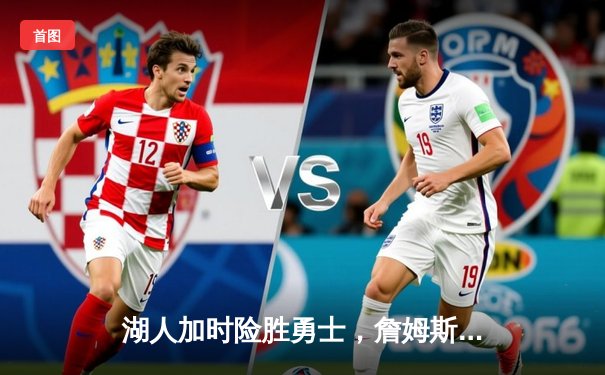 湖人加时险胜勇士，詹姆斯三双戴维斯关键封盖锁定胜局