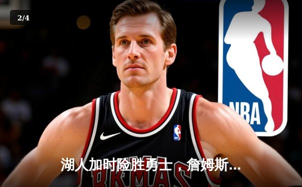 湖人加时险胜勇士，詹姆斯三双戴维斯关键封盖锁定胜局 - 2