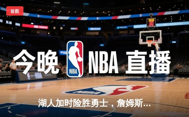 湖人加时险胜勇士，詹姆斯三双率队挺进西部决赛