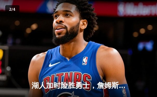 湖人加时险胜勇士，詹姆斯三双率队挺进西部决赛 - 2