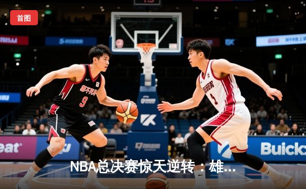 NBA总决赛惊天逆转：雄鹿加时鏖战击败太阳，字母哥50分封神