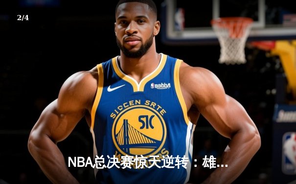NBA总决赛惊天逆转：雄鹿加时鏖战击败太阳，字母哥50分封神 - 2