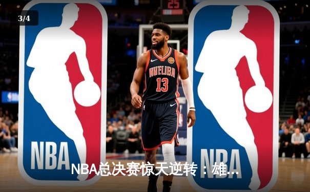 NBA总决赛惊天逆转：雄鹿加时鏖战击败太阳，字母哥50分封神 - 3