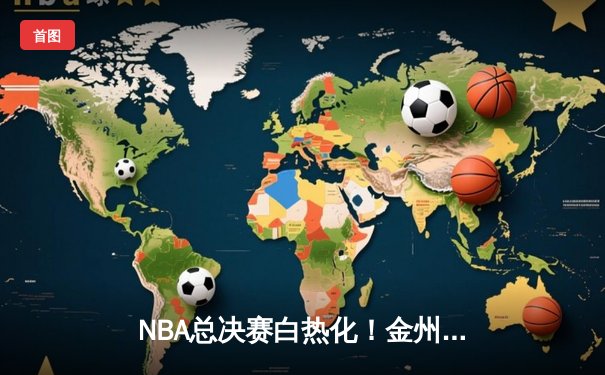 NBA总决赛白热化！金州勇士逆转波士顿凯尔特人夺赛点 库里狂砍43分创纪录