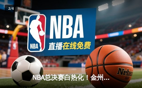 NBA总决赛白热化！金州勇士逆转波士顿凯尔特人夺赛点 库里狂砍43分创纪录 - 2