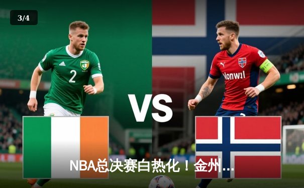 NBA总决赛白热化！金州勇士逆转波士顿凯尔特人夺赛点 库里狂砍43分创纪录 - 3