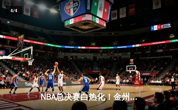 NBA总决赛白热化！金州勇士逆转波士顿凯尔特人夺赛点 库里狂砍43分创纪录 - 4
