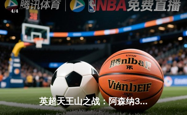 英超天王山之战：阿森纳3-1力克利物浦，萨卡传射建功领跑积分榜 - 4