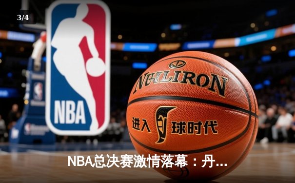 NBA总决赛激情落幕：丹佛掘金队史首冠，约基奇FMVP实至名归 - 3