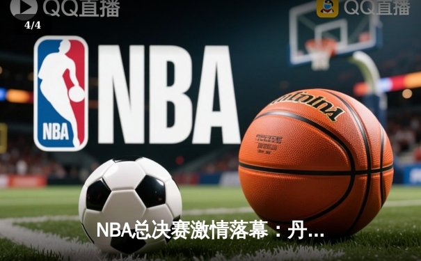 NBA总决赛激情落幕：丹佛掘金队史首冠，约基奇FMVP实至名归 - 4