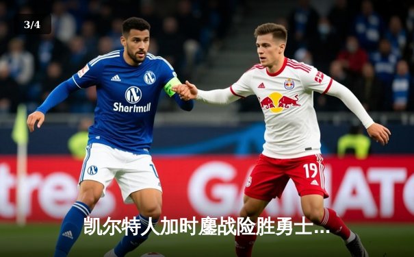 凯尔特人加时鏖战险胜勇士 塔图姆44分创赛季新高 - 3