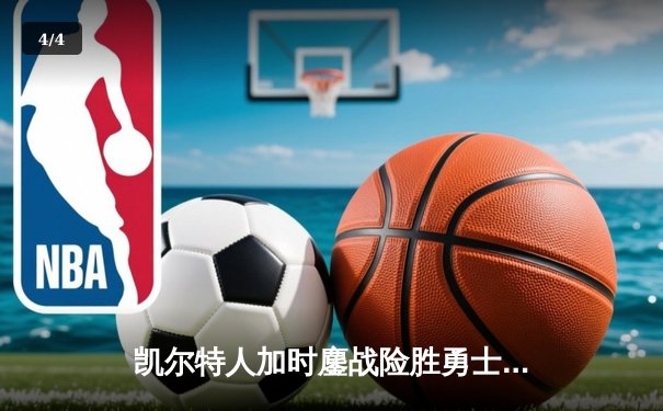 凯尔特人加时鏖战险胜勇士 塔图姆44分创赛季新高 - 4