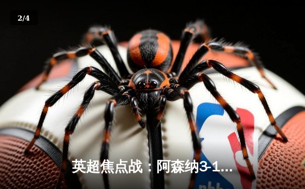 英超焦点战：阿森纳3-1力克曼联，萨卡传射建功锁定胜局 - 2