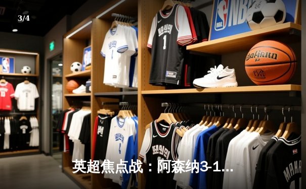 英超焦点战：阿森纳3-1力克曼联，萨卡传射建功锁定胜局 - 3