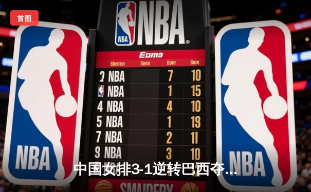 中国女排3-1逆转巴西夺世联赛两连胜，李盈莹狂砍28分成制胜关键