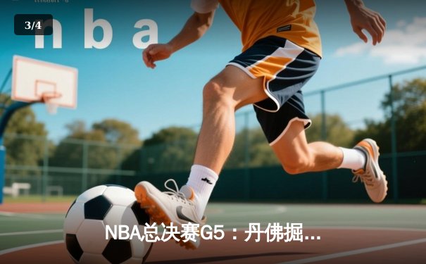 NBA总决赛G5：丹佛掘金主场力克迈阿密热火，约基奇三双带队夺赛点 - 3