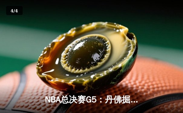 NBA总决赛G5：丹佛掘金主场力克迈阿密热火，约基奇三双带队夺赛点 - 4