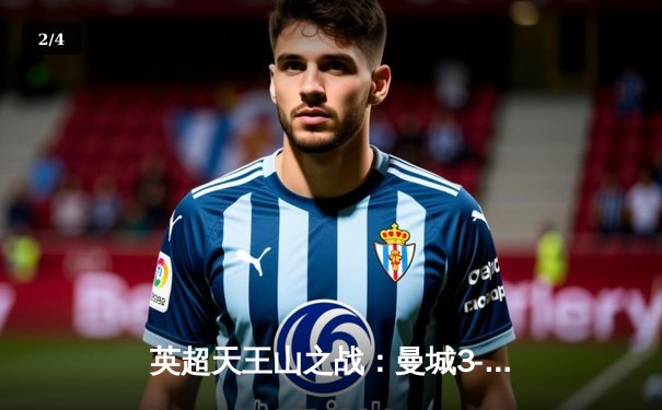 英超天王山之战：曼城3-2逆转利物浦，哈兰德双响锁定胜局 - 2