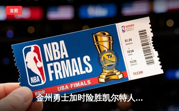 金州勇士加时险胜凯尔特人 库里狂砍45分导演17分逆转