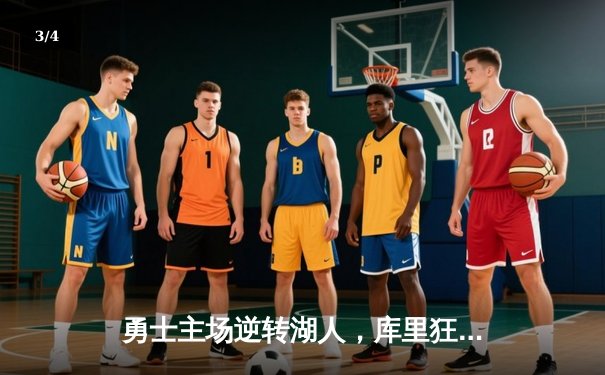 勇士主场逆转湖人，库里狂砍40分率队锁定季后赛席位 - 3