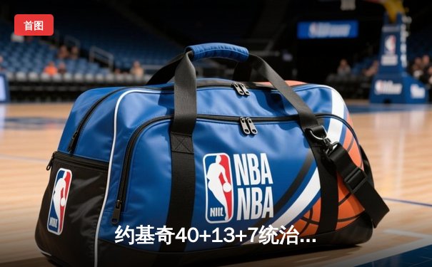 约基奇40+13+7统治加时赛，掘金险胜森林狼总比分2-2平