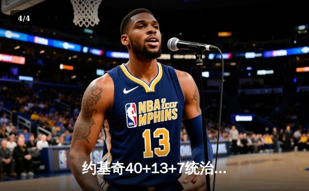 约基奇40+13+7统治加时赛，掘金险胜森林狼总比分2-2平 - 4