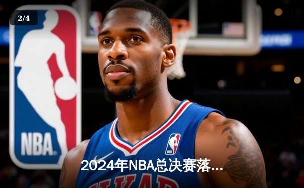 2024年NBA总决赛落幕：波士顿凯尔特人4-1击败达拉斯独行侠，塔图姆荣膺FMVP - 2