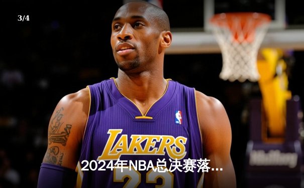2024年NBA总决赛落幕：波士顿凯尔特人4-1击败达拉斯独行侠，塔图姆荣膺FMVP - 3