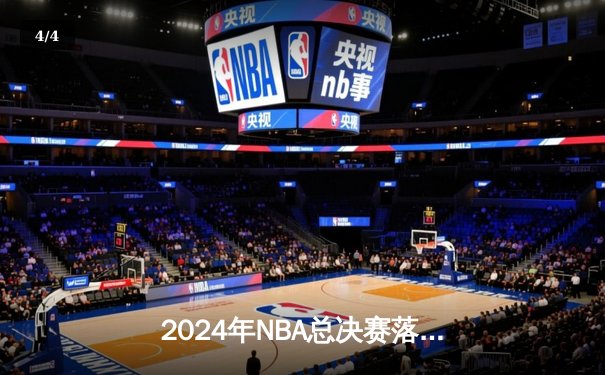 2024年NBA总决赛落幕：波士顿凯尔特人4-1击败达拉斯独行侠，塔图姆荣膺FMVP - 4