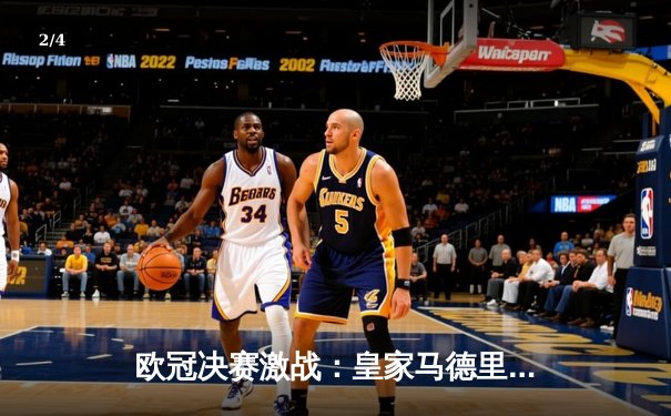 欧冠决赛激战：皇家马德里2-1逆转利物浦，维尼修斯制胜，库尔图瓦神扑封王 - 2