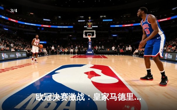 欧冠决赛激战：皇家马德里2-1逆转利物浦，维尼修斯制胜，库尔图瓦神扑封王 - 3