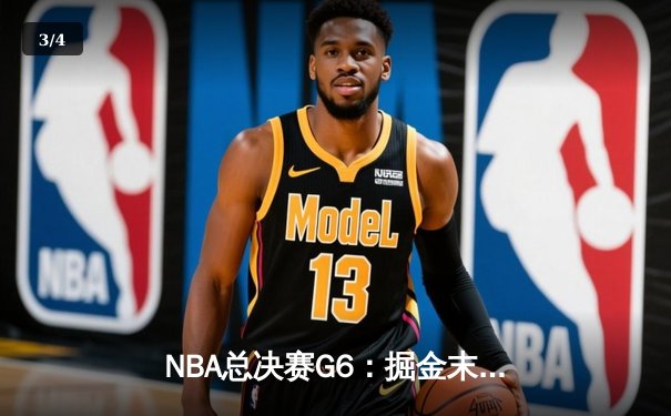 NBA总决赛G6：掘金末节逆转热火，约基奇三双夺赛点 - 3