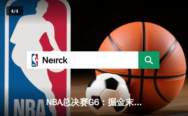 NBA总决赛G6：掘金末节逆转热火，约基奇三双夺赛点 - 4