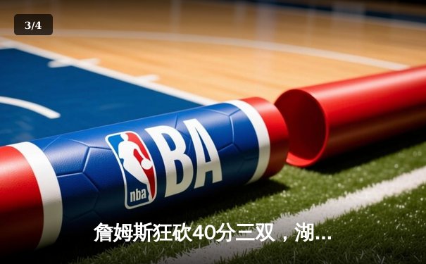 詹姆斯狂砍40分三双，湖人加时险胜勇士，系列赛战成2-2平 - 3