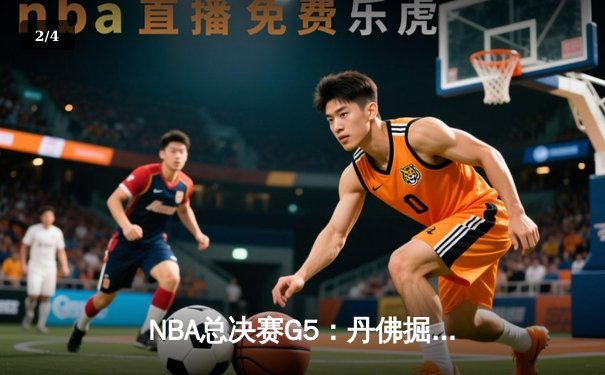 NBA总决赛G5：丹佛掘金主场逆转迈阿密热火，约基奇三双率队夺赛点 - 2