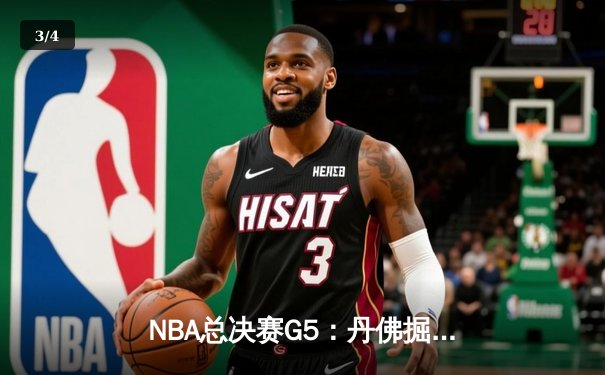 NBA总决赛G5：丹佛掘金主场逆转迈阿密热火，约基奇三双率队夺赛点 - 3