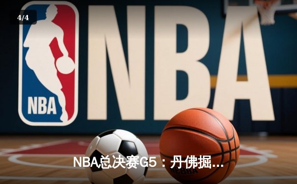 NBA总决赛G5：丹佛掘金主场逆转迈阿密热火，约基奇三双率队夺赛点 - 4