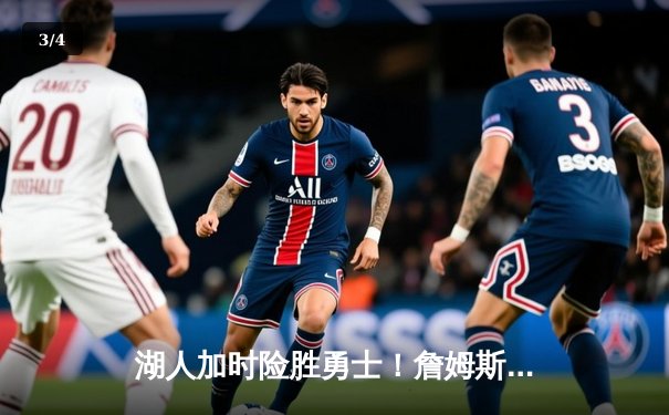 湖人加时险胜勇士！詹姆斯33分关键封盖，库里空砍46分创赛季新高 - 3