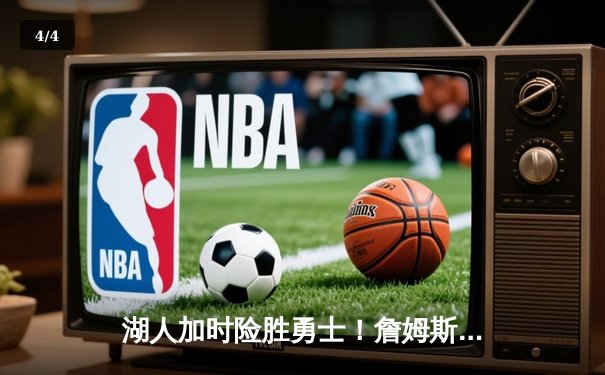 湖人加时险胜勇士！詹姆斯33分关键封盖，库里空砍46分创赛季新高 - 4