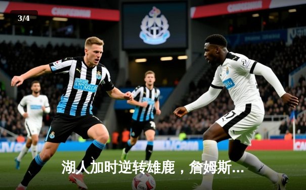 湖人加时逆转雄鹿，詹姆斯双30+创历史，浓眉关键防守锁定胜局 - 3