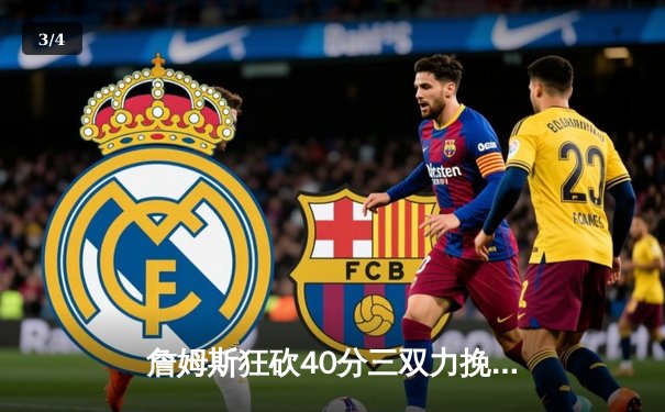 詹姆斯狂砍40分三双力挽狂澜，湖人加时险胜勇士夺季后赛关键战 - 3