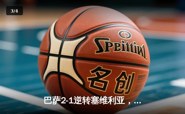 巴萨2-1逆转塞维利亚，莱万梅开二度锁定胜局，哈维率队豪取联赛五连胜 - 3