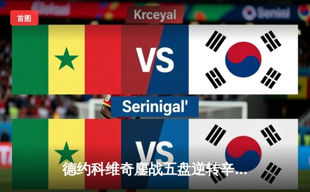 德约科维奇鏖战五盘逆转辛纳 第七次加冕温网冠军创造历史