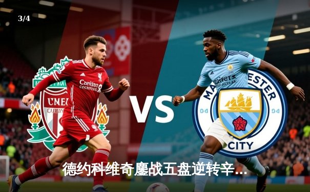 德约科维奇鏖战五盘逆转辛纳 第七次加冕温网冠军创造历史 - 3