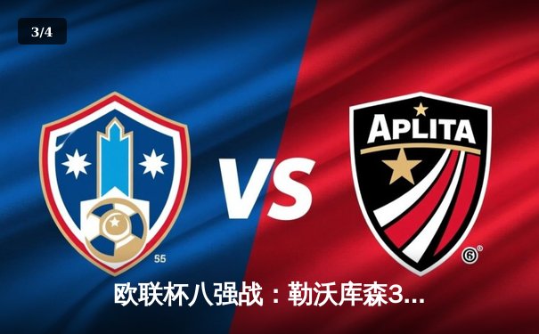 欧联杯八强战：勒沃库森3-1逆转西汉姆联，赛季45场不败创历史纪录 - 3