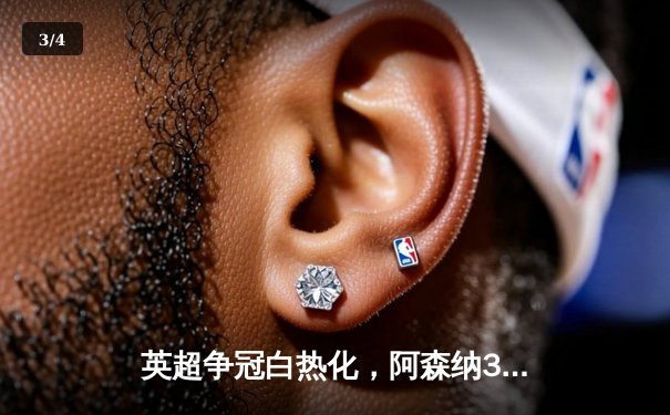 英超争冠白热化，阿森纳3:1逆转曼联，萨卡传射建功 - 3