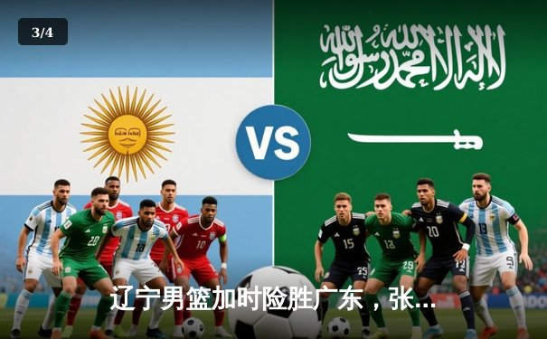 辽宁男篮加时险胜广东，张镇麟狂砍34分率队夺赛点 - 3