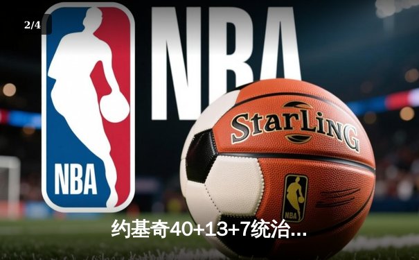 约基奇40+13+7统治天王山，掘金逆转森林狼总比分3-2领先 - 2