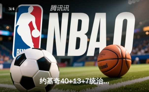 约基奇40+13+7统治天王山，掘金逆转森林狼总比分3-2领先 - 3