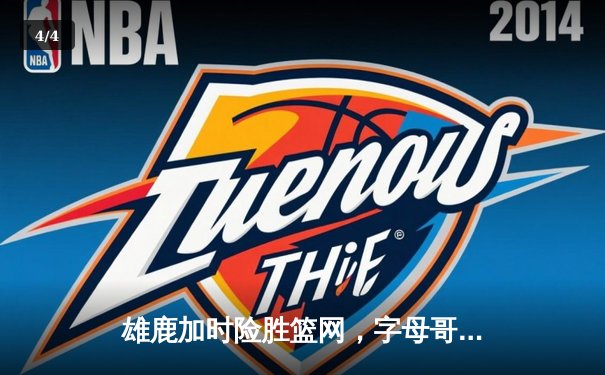 雄鹿加时险胜篮网，字母哥狂砍44分率队豪取六连胜 - 4